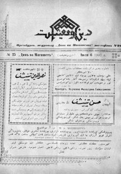 "Дин вә мәгыйшәт" № 25, 6 июль 1907