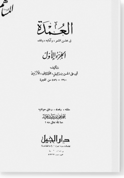 аль-'Умда фи махасин аш-ши'р ва адабих ва накдих / العمدة في محاسن الشعر و آدابه و نقده
