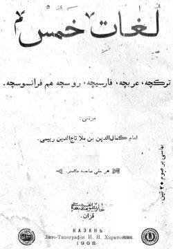 Лөгат-е хәмс - төркчә, гарәпчә, фарсичә, русча һәм французча لغات خمس
