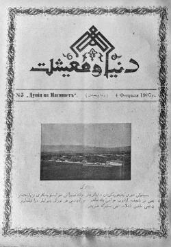 "Дөнья вә мәгыйшәт" № 5, 4 февраль 1907 دنیا و معیشت