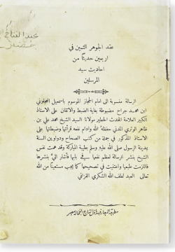 Гакд аль-джаухар ас-самин عقد الجوهر الثمين