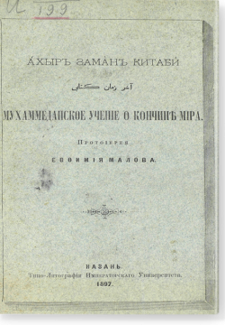 Перевод книги Ахыр Заманъ Китаби. Мухаммеданское учение о кончине мира / آخر زمان کتابی