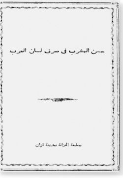 Хасан аль-машраб фи сарф лисан аль-гараб. حسن المشرب فی صرف لسان العرب