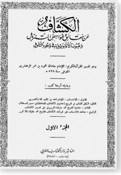 аль-Кашшаф / الكَثَافِ