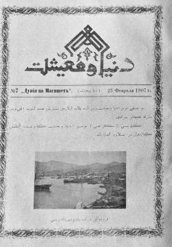 "Дөнья вә мәгыйшәт" № 7, 23 февраль 1907 دنیا و معیشت