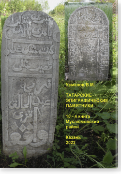 Эпиграфические памятники Татарской Каргалы. Книга 10