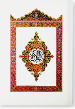 аль-Куран аль-Карим. القرآن الكريم