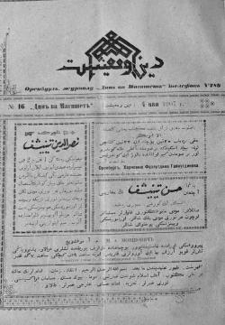 "Дин вә мәгыйшәт" № 16, 4 май 1907