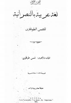 Лөгате гарәбия би-н-насрания 1 لغة عربیة بالنصرانیة