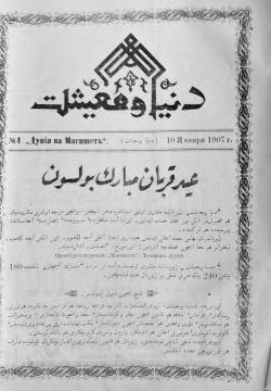 "Дөнья вә мәгыйшәт" № 2, 10 гыйнвар 1907 دنیا و معیشت