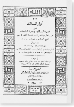 Анвар аль-масалик أنوار المسالك