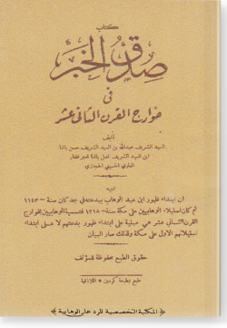 Сыдк аль-Хайр фи хаваридж аль-карн ас-сани 'ашара / صدق الخبر في خوارج القرن الثاني عشر