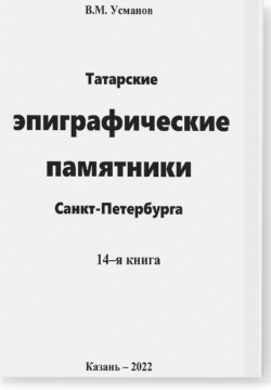Эпиграфические памятники Татарской Каргалы. Книга 14