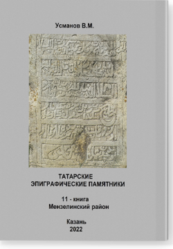 Эпиграфические памятники Татарской Каргалы. Книга 11