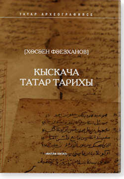 Кыскача татар тарихы