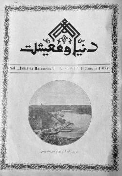 "Дөнья вә мәгыйшәт" № 3, 10 гыйнвар 1907 دنیا و معیشت