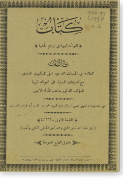 аль-Фаваид аль-бахия фи тараджим аль-ханафия / الفوائد البهية في تراجم الحنفية